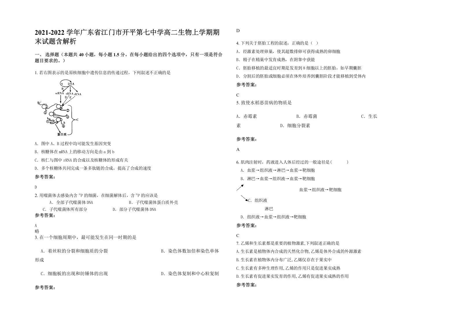 2021-2022学年广东省江门市开平第七中学高二生物上学期期末试题含解析