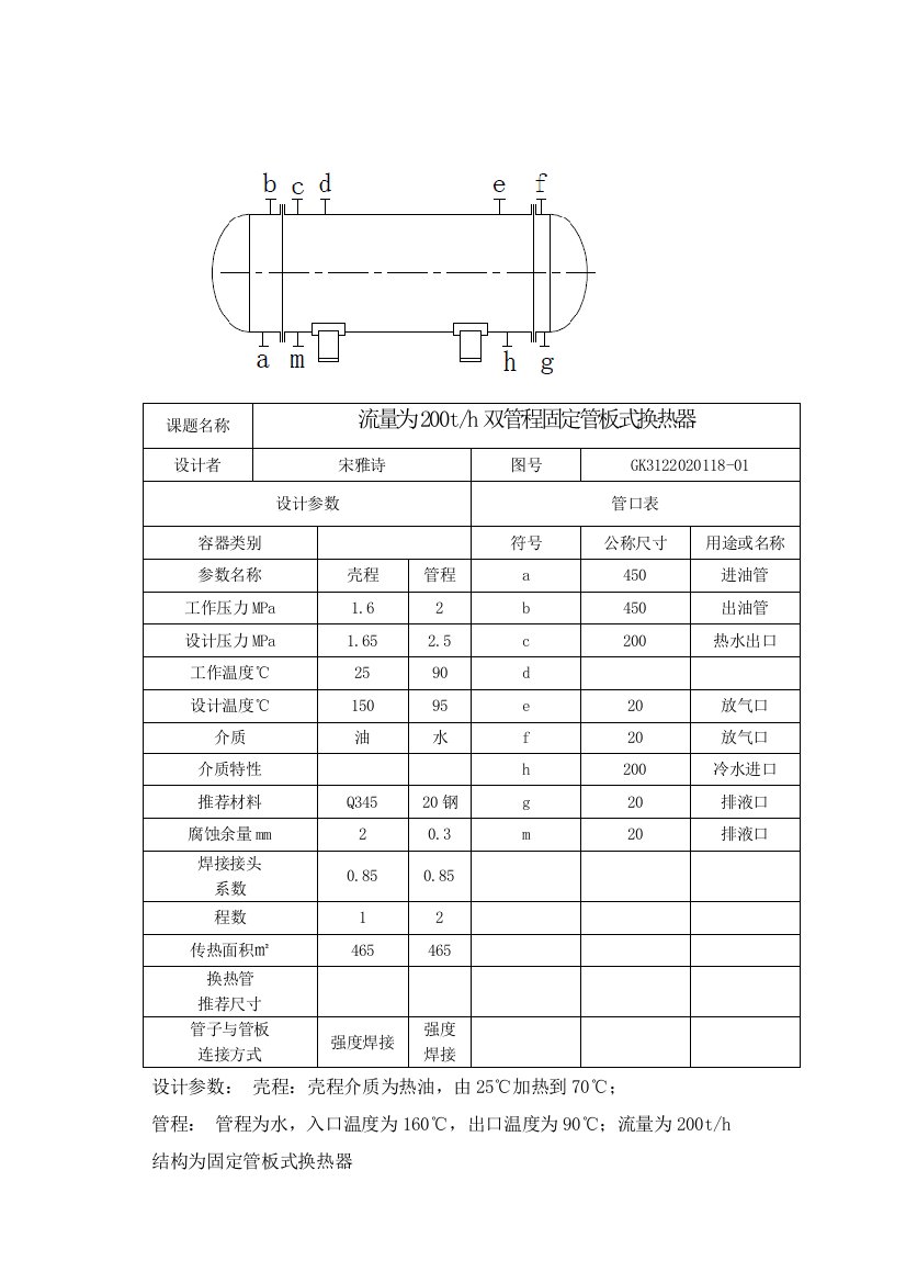 流量为200th双管程固定管板式换热器设计