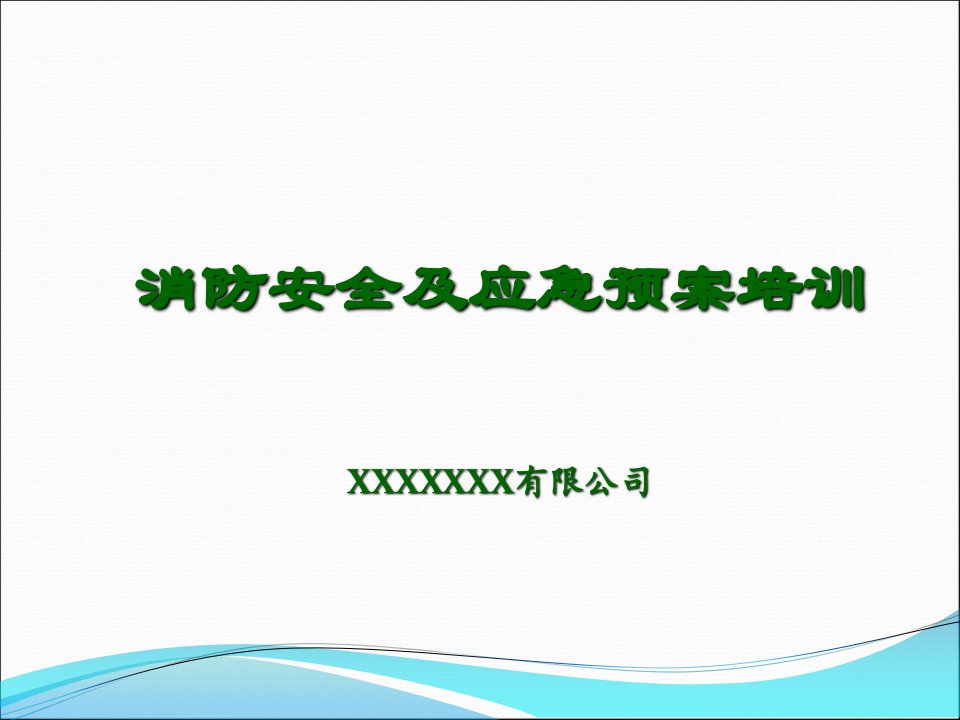 消防安全及应急预案培训