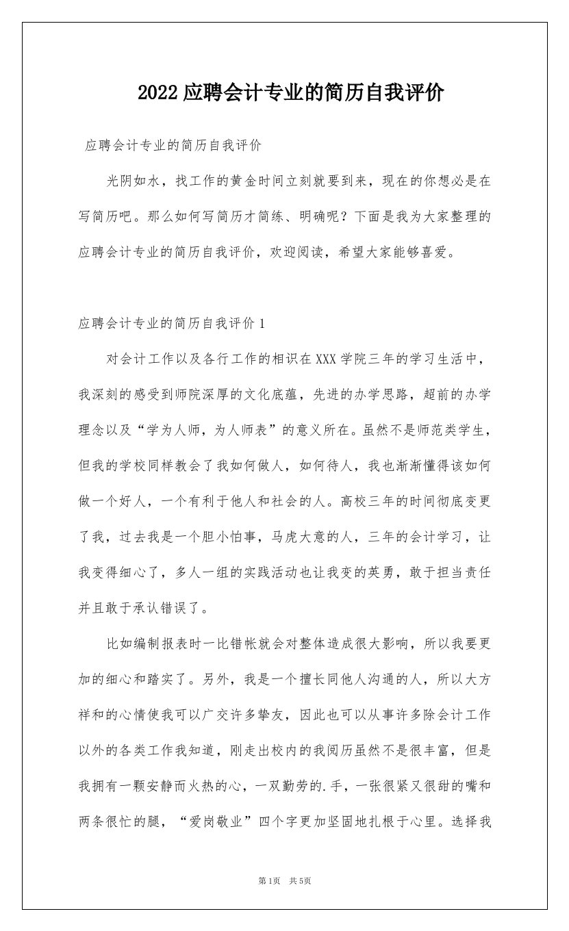 2022应聘会计专业的简历自我评价