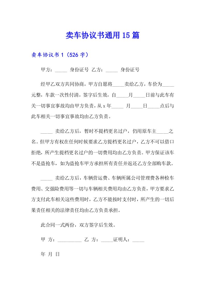 卖车协议书通用15篇