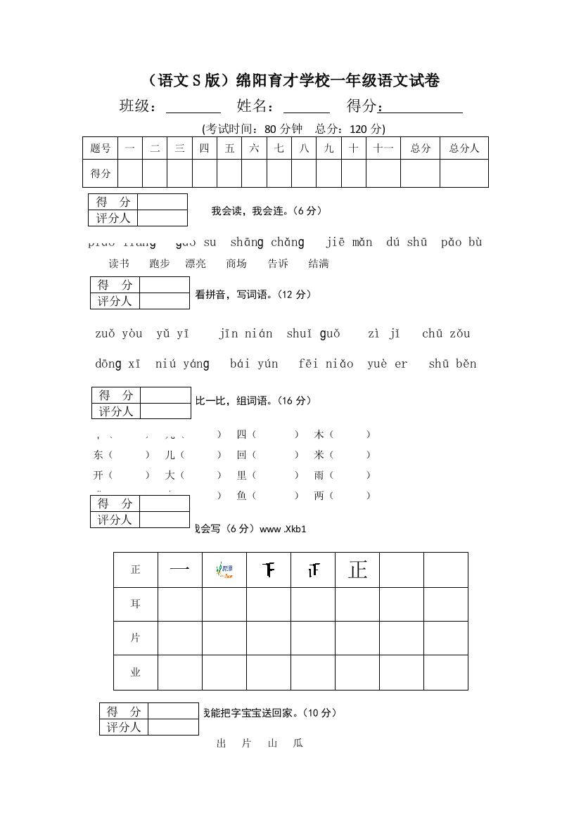 一年级上语文期末试题1全能炼考绵阳育才学校语文S版无答案