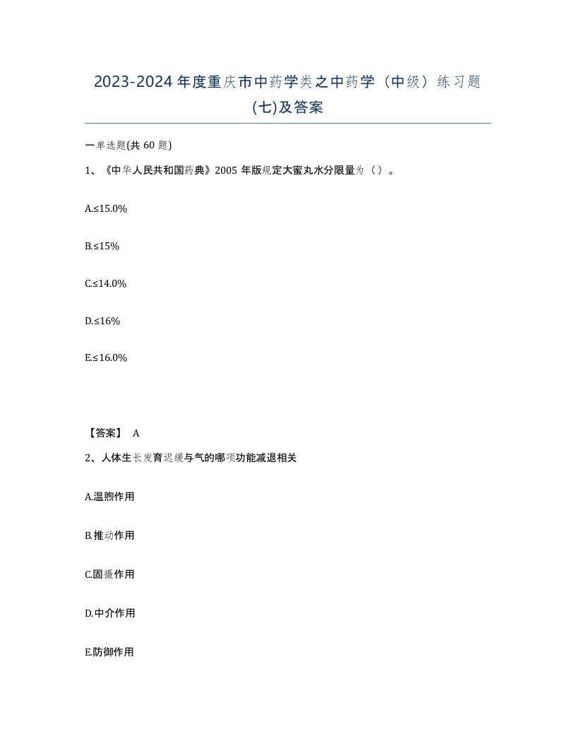 2023-2024年度重庆市中药学类之中药学中级练习题七及答案