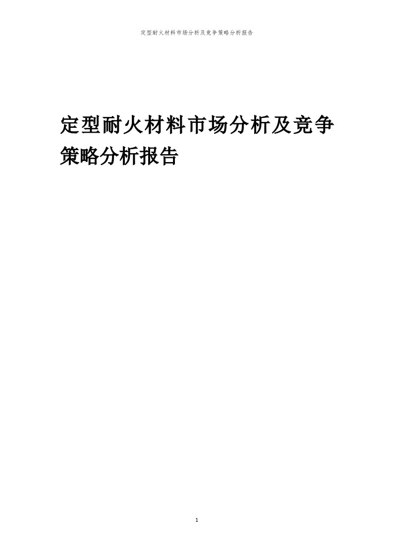 定型耐火材料市场分析及竞争策略分析报告