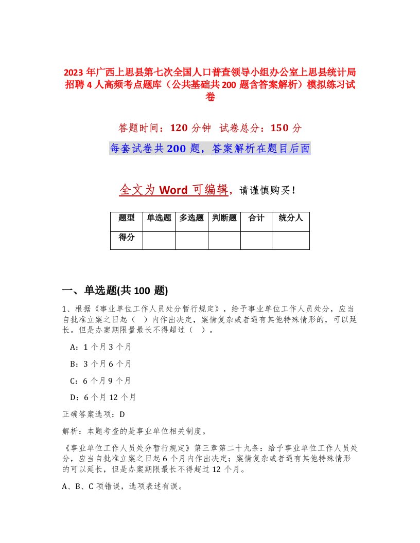 2023年广西上思县第七次全国人口普查领导小组办公室上思县统计局招聘4人高频考点题库公共基础共200题含答案解析模拟练习试卷