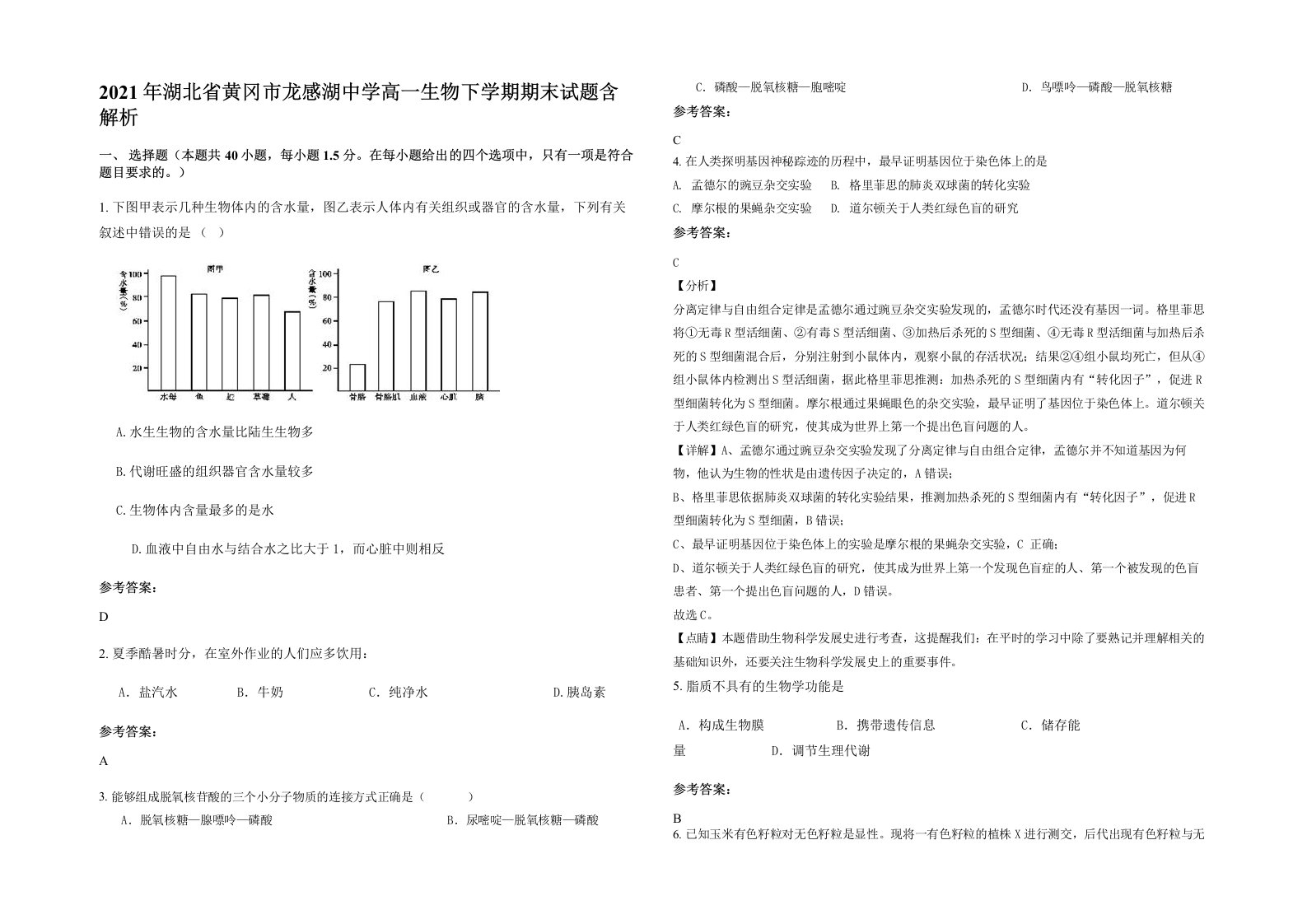 2021年湖北省黄冈市龙感湖中学高一生物下学期期末试题含解析