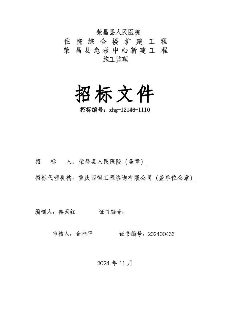 重庆某医院扩建工程施工监理招标文件