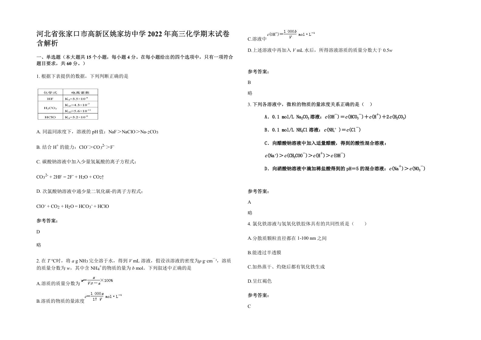 河北省张家口市高新区姚家坊中学2022年高三化学期末试卷含解析