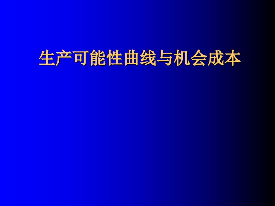 生产可能性曲线与机会成本