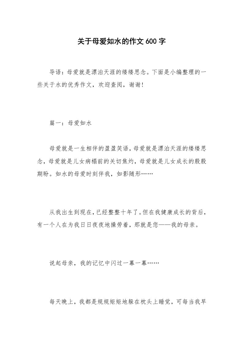 关于母爱如水的作文600字