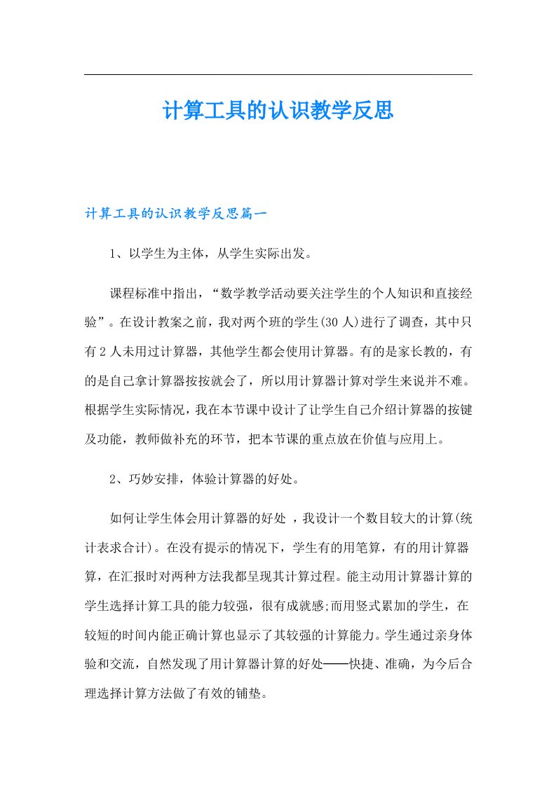 计算工具的认识教学反思