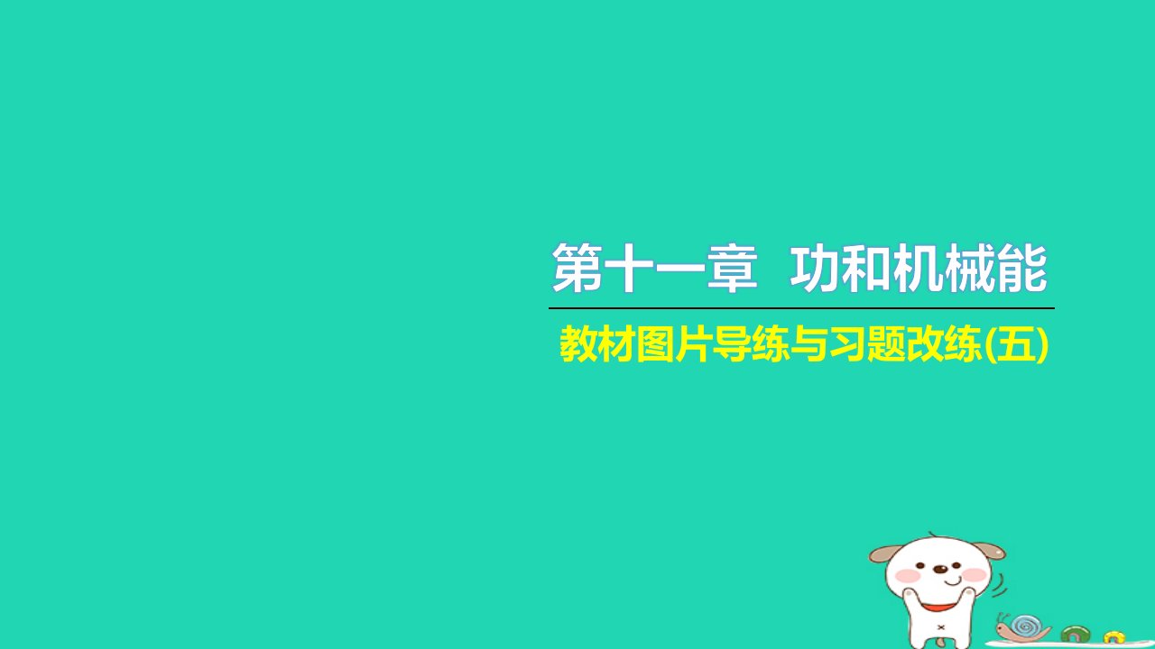 2022八年级物理下册第十一章功和机械能教材图片导练与习题改练五习题课件新版新人教版