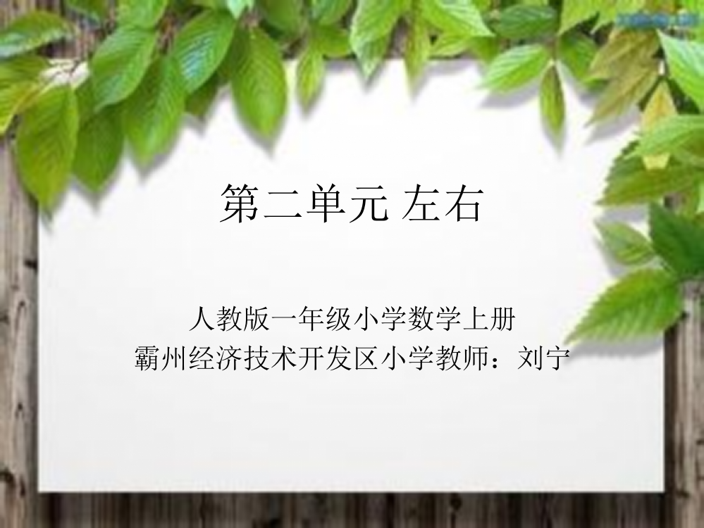 小学数学人教一年级《左右》