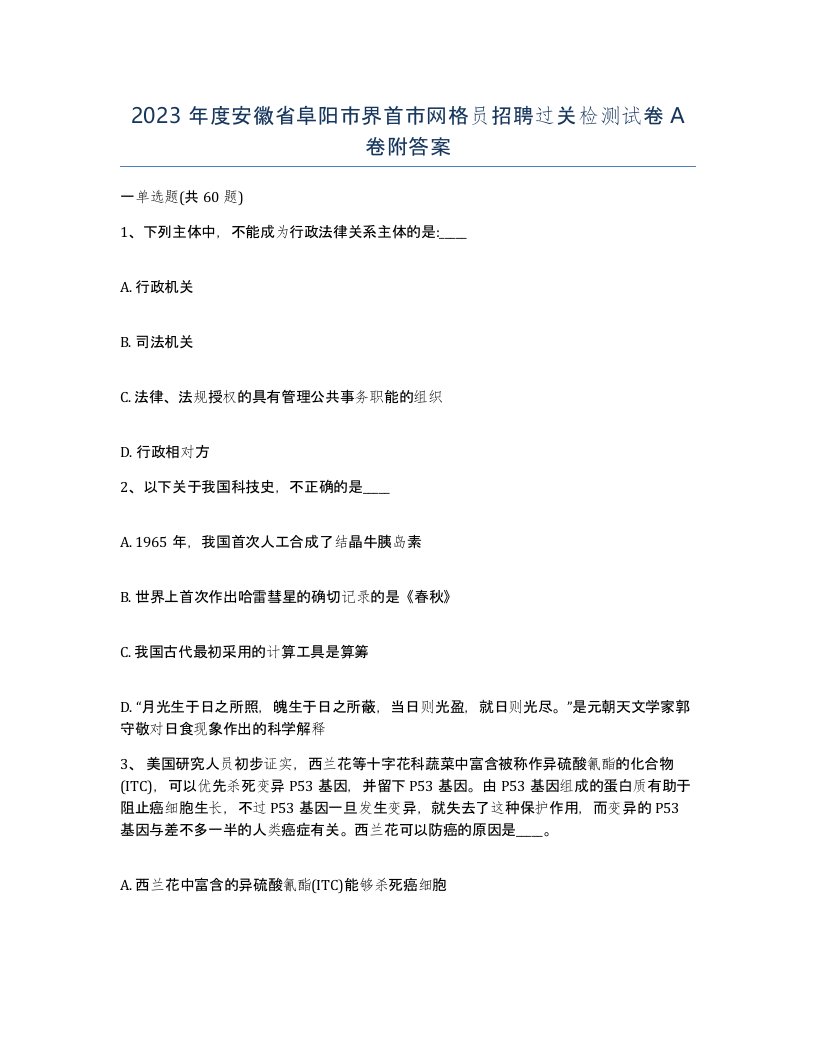 2023年度安徽省阜阳市界首市网格员招聘过关检测试卷A卷附答案