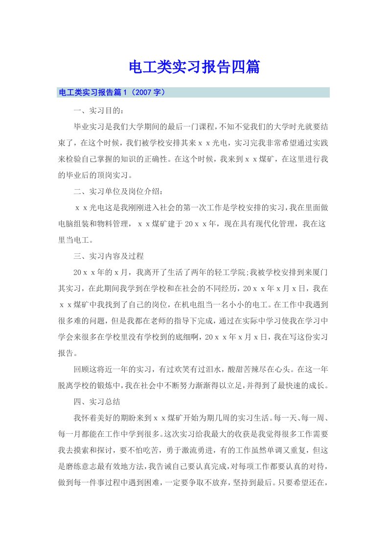 【汇编】电工类实习报告四篇