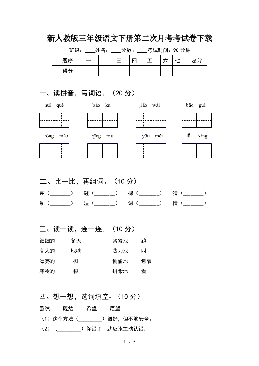 新人教版三年级语文下册第二次月考考试卷下载