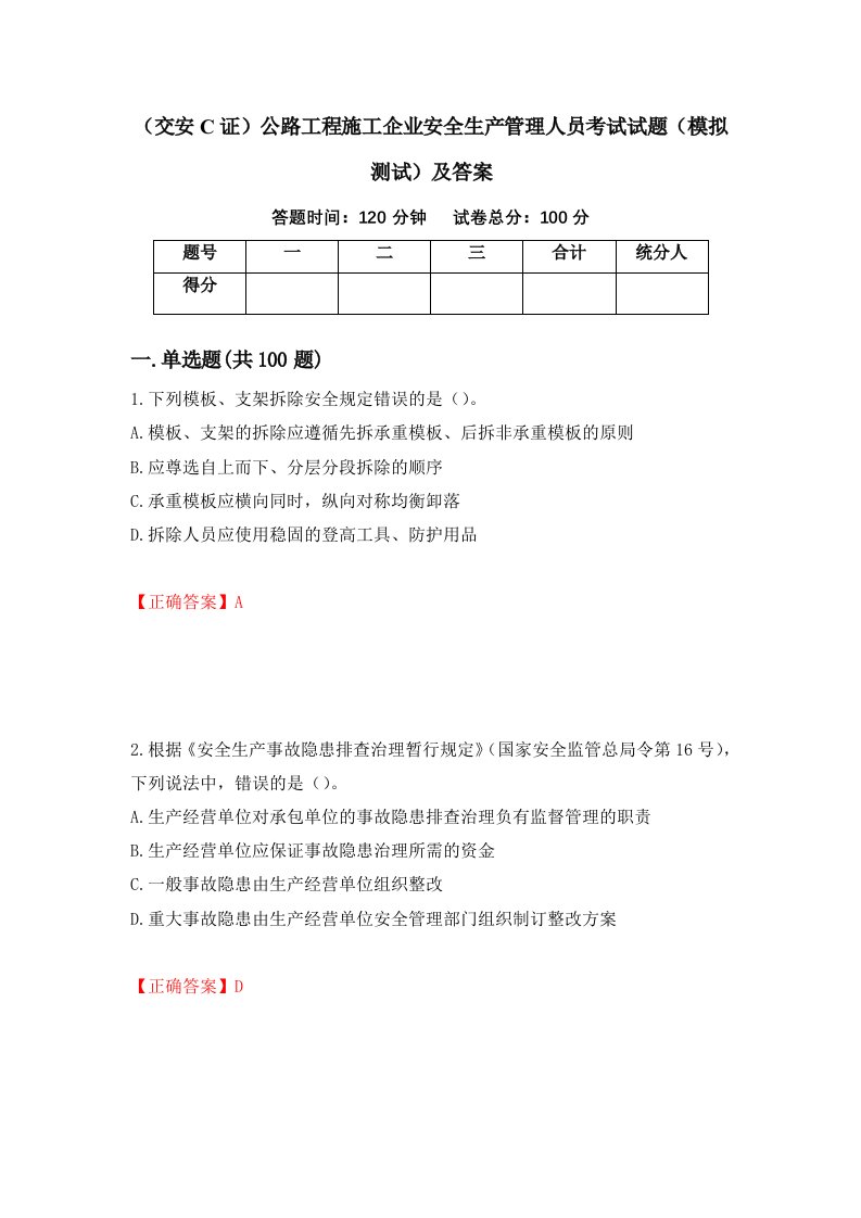 交安C证公路工程施工企业安全生产管理人员考试试题模拟测试及答案第23卷