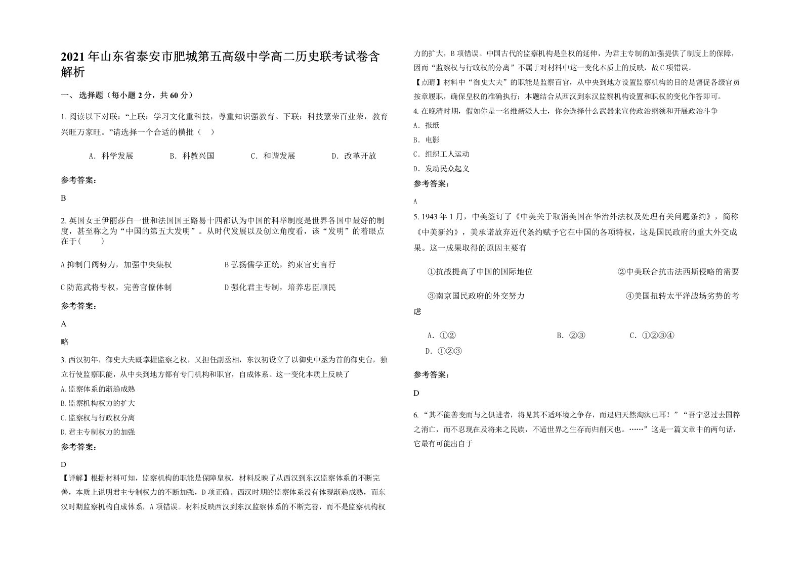 2021年山东省泰安市肥城第五高级中学高二历史联考试卷含解析