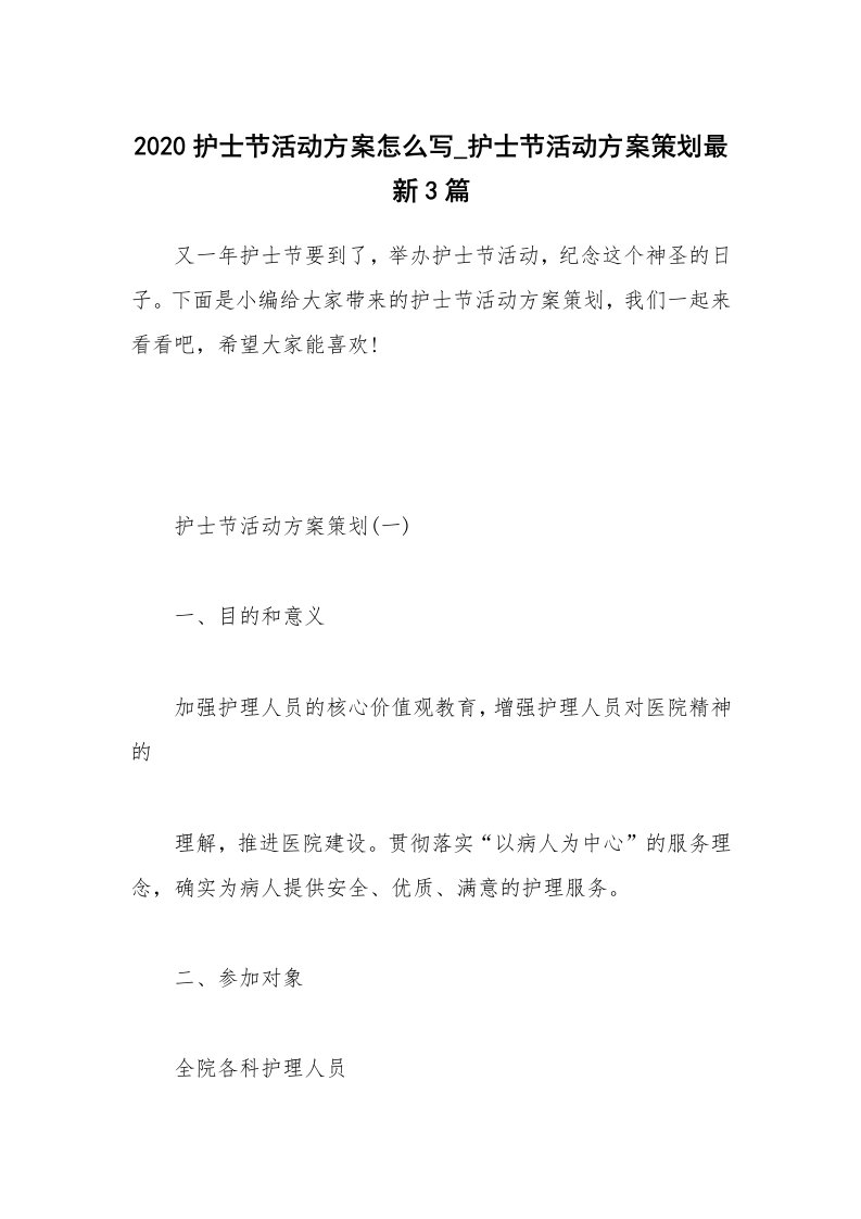 办公文秘_2020护士节活动方案怎么写_护士节活动方案策划最新3篇