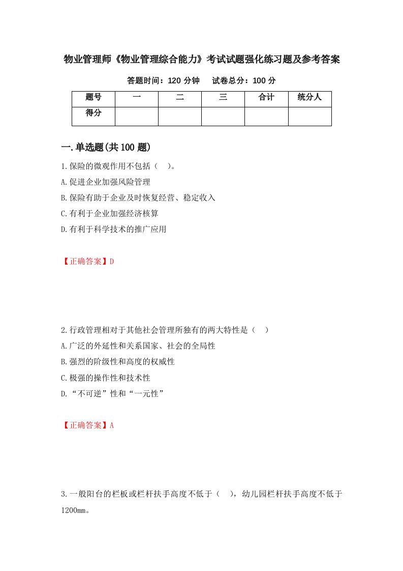 物业管理师物业管理综合能力考试试题强化练习题及参考答案18