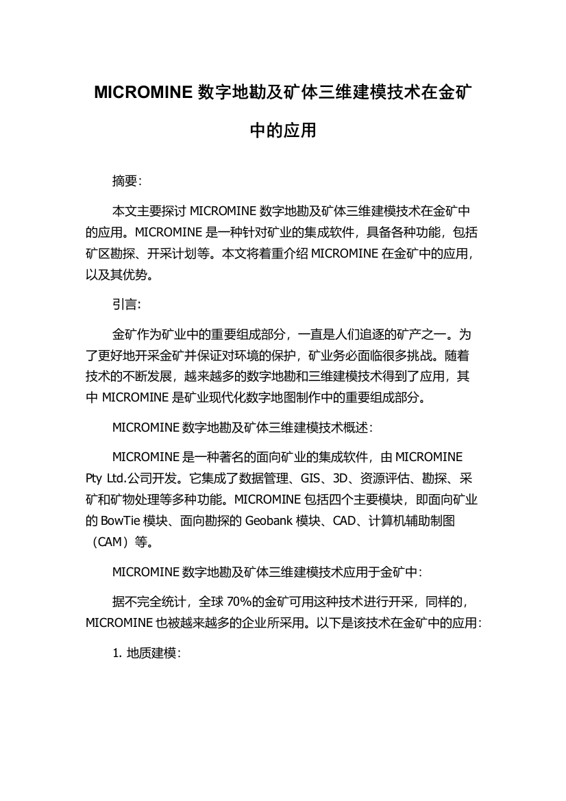 MICROMINE数字地勘及矿体三维建模技术在金矿中的应用