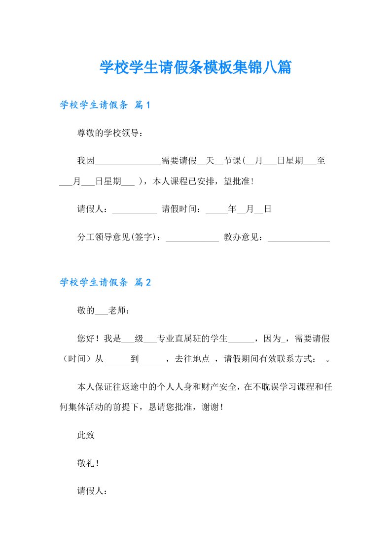 学校学生请假条模板集锦八篇