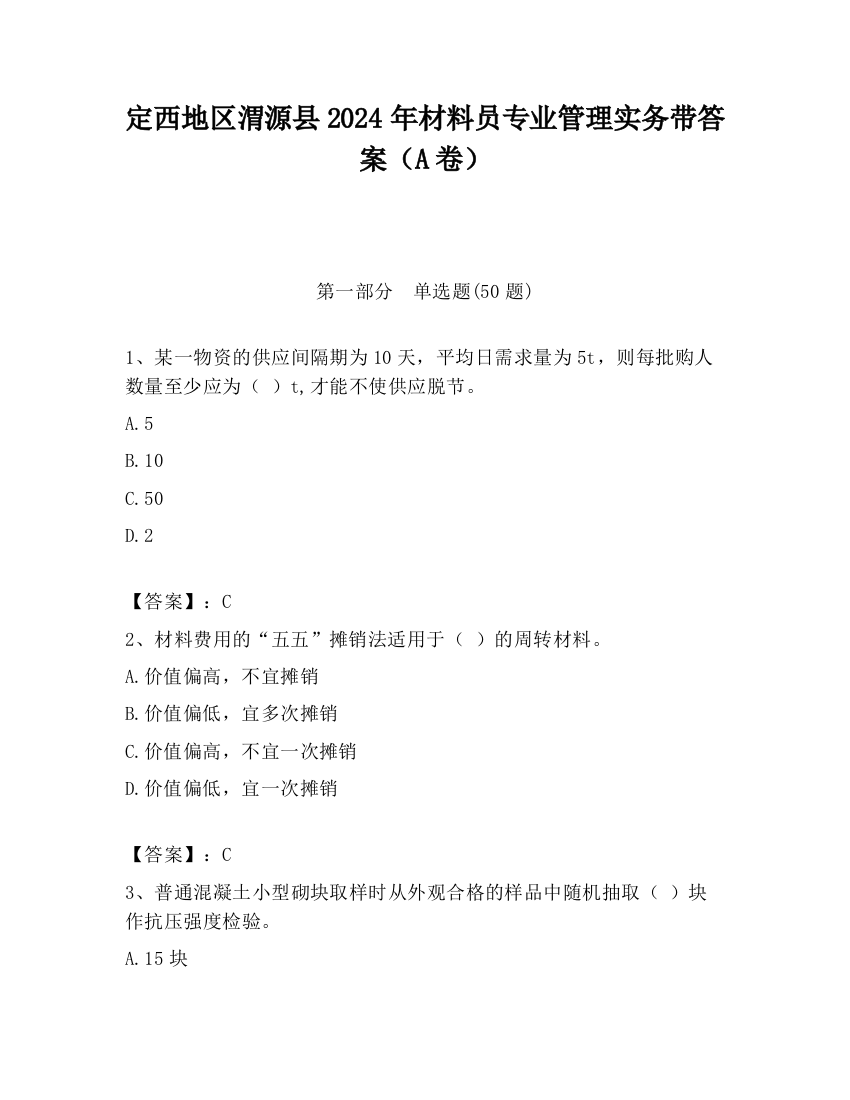 定西地区渭源县2024年材料员专业管理实务带答案（A卷）