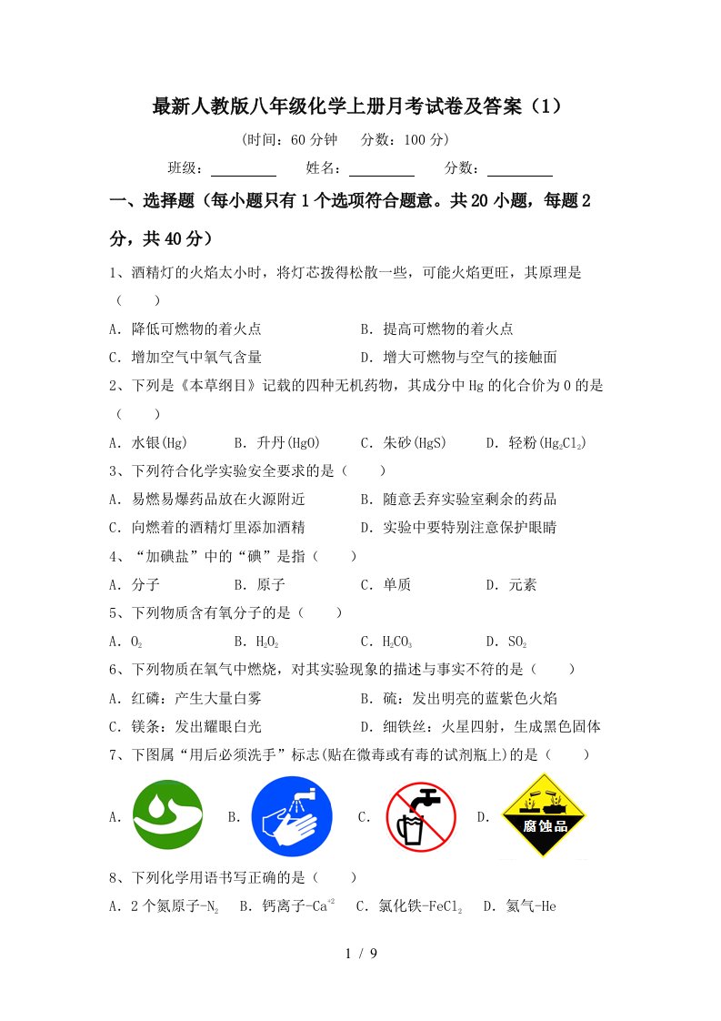 最新人教版八年级化学上册月考试卷及答案1