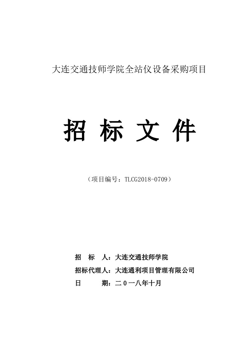 大连交通技师学院全站仪设备采购项目招标文件