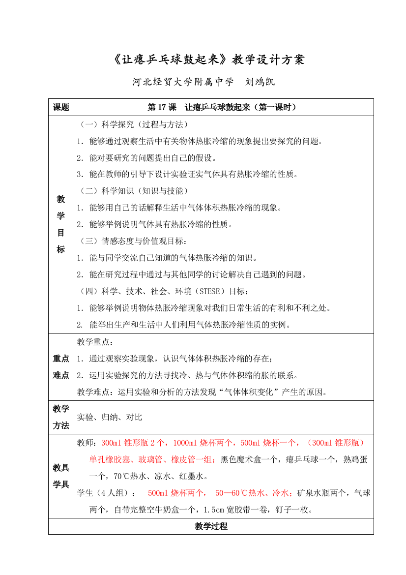 冀教四年级下册让瘪乒乓球鼓起来教学设计