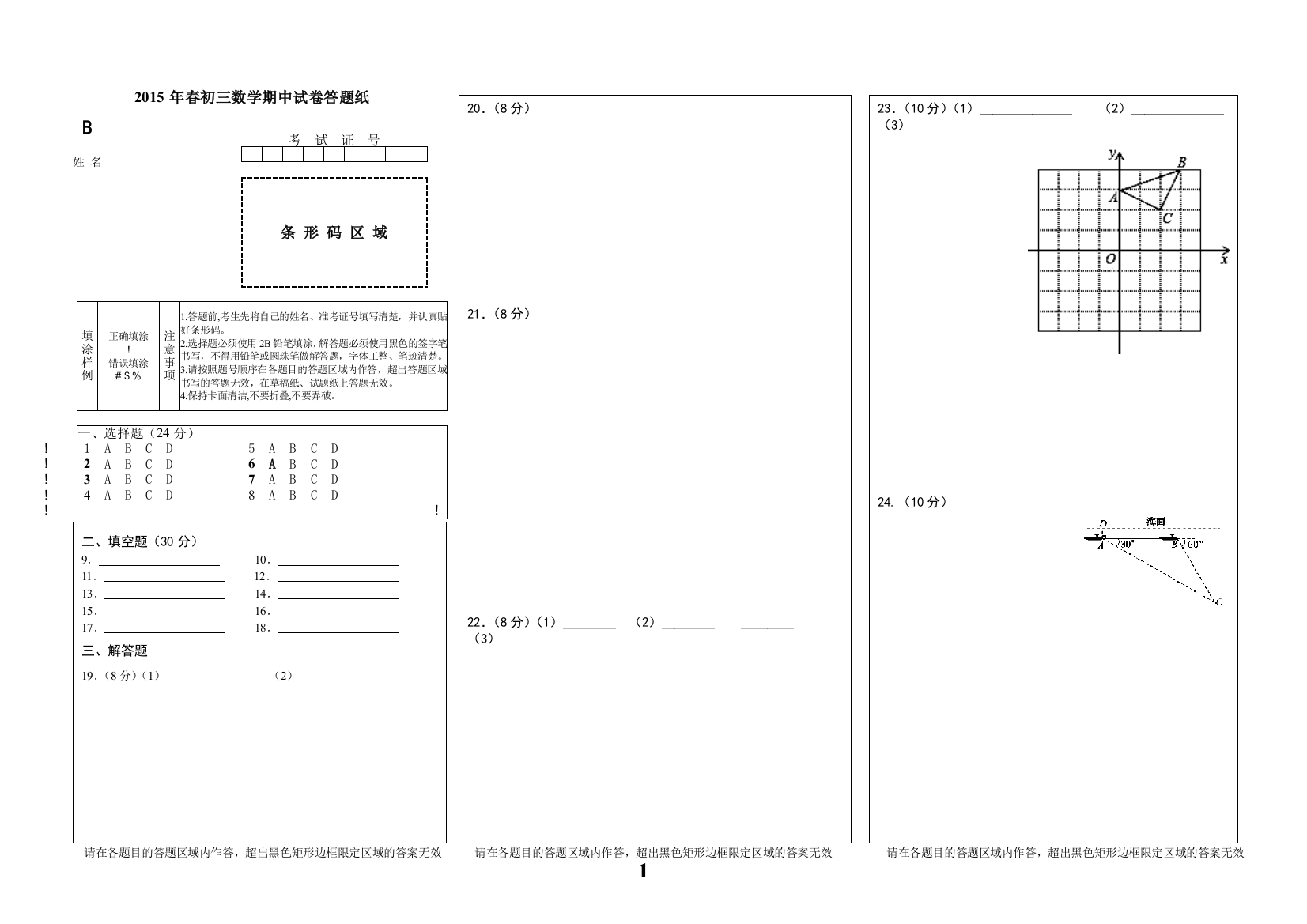 【小学中学教育精选】【小学中学教育精选】初三数学答题B卡