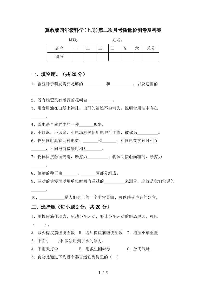 冀教版四年级科学上册第二次月考质量检测卷及答案