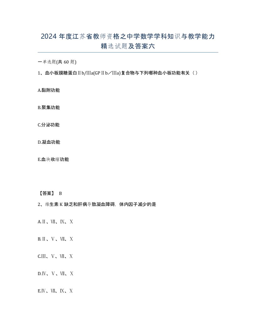 2024年度江苏省教师资格之中学数学学科知识与教学能力试题及答案六