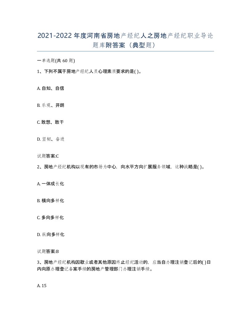 2021-2022年度河南省房地产经纪人之房地产经纪职业导论题库附答案典型题