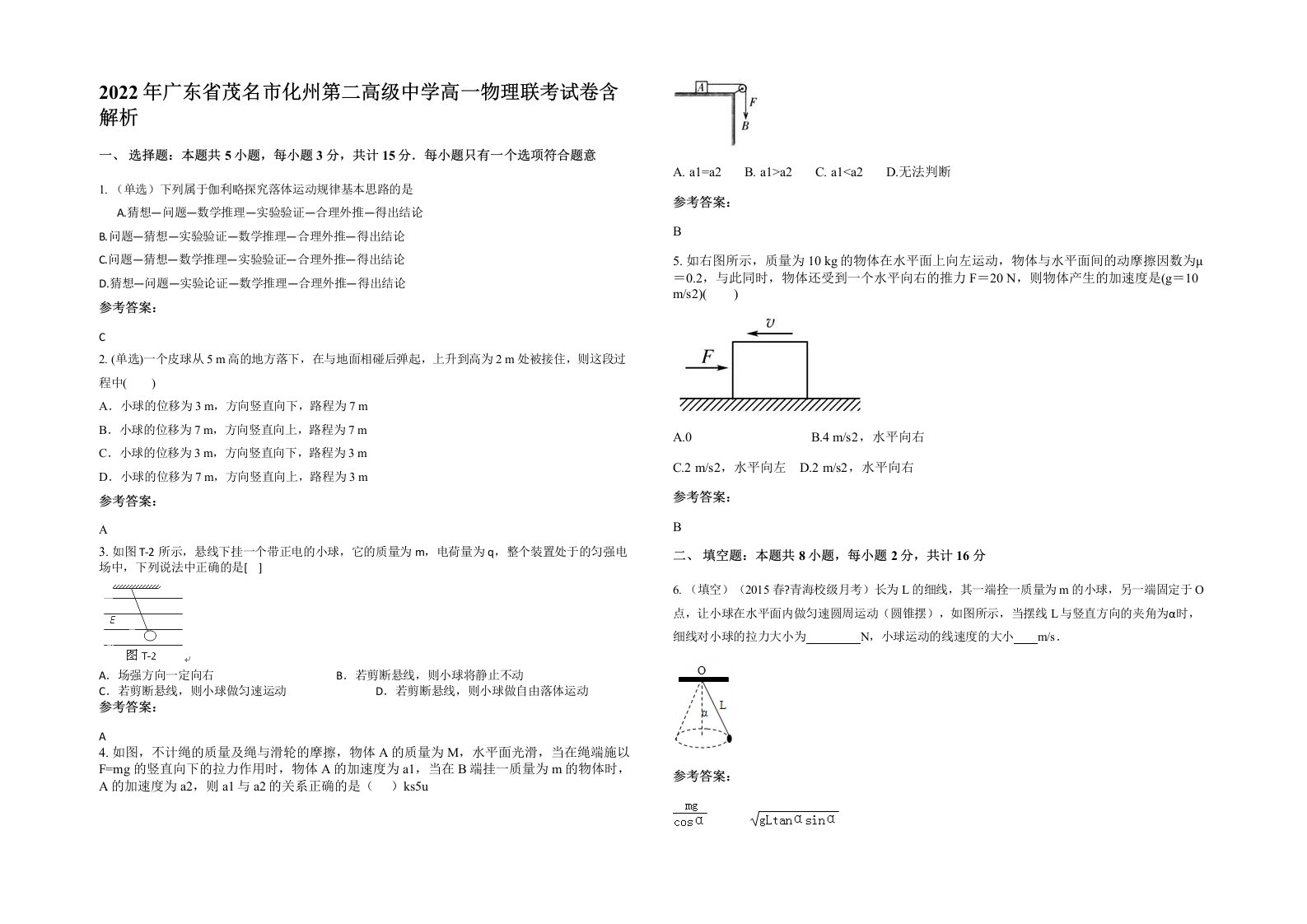 2022年广东省茂名市化州第二高级中学高一物理联考试卷含解析