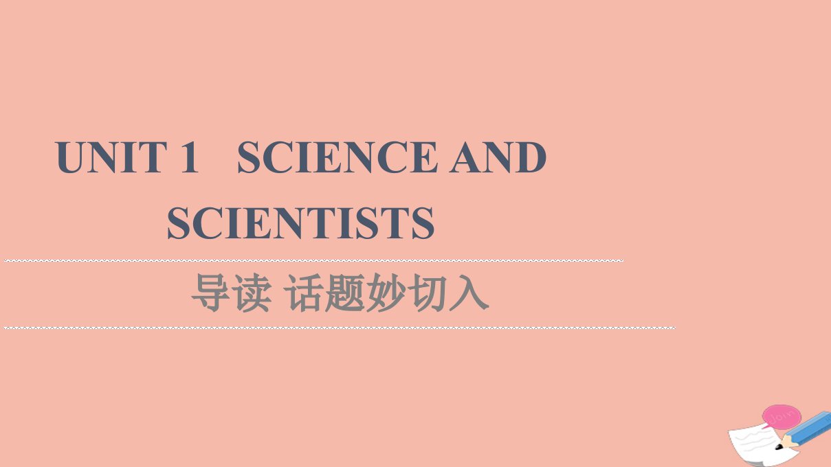 2021_2022学年新教材高中英语UNIT1SCIENCEANDSCIENTISTS导读话题妙切入课件新人教版选择性必修第二册