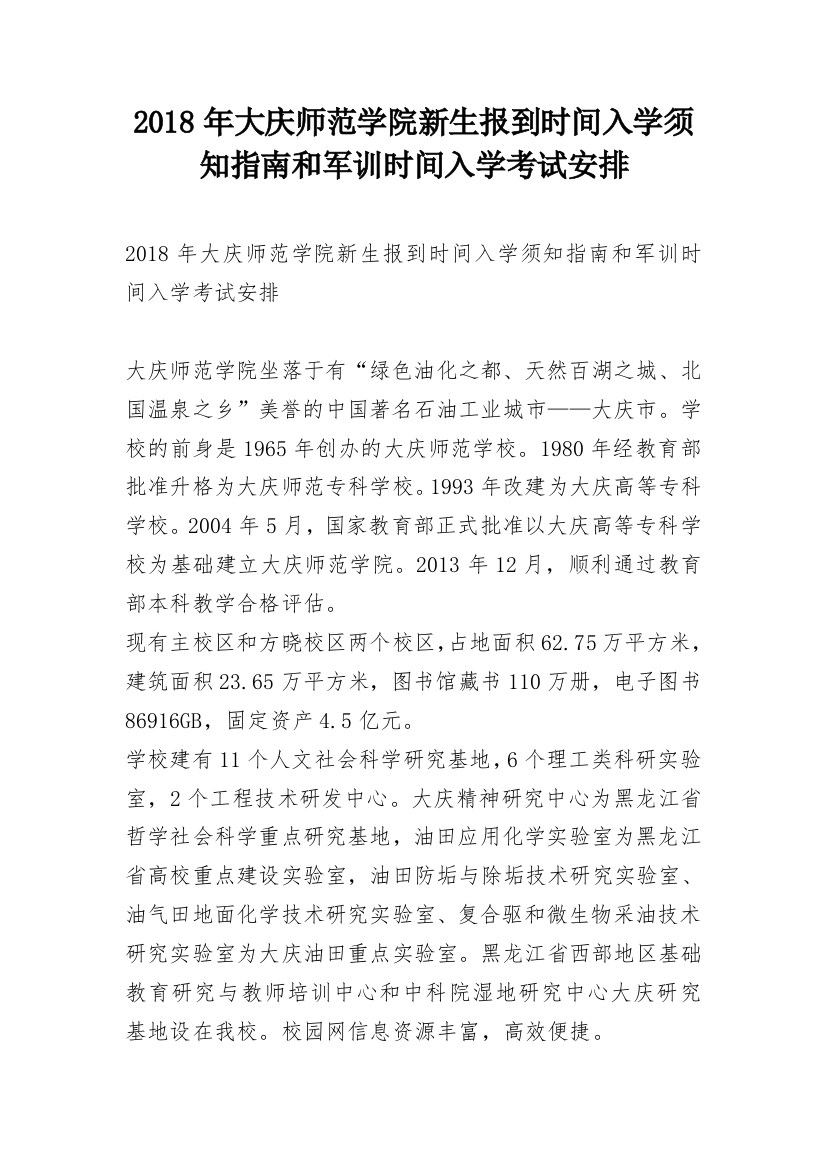 2018年大庆师范学院新生报到时间入学须知指南和军训时间入学考试安排