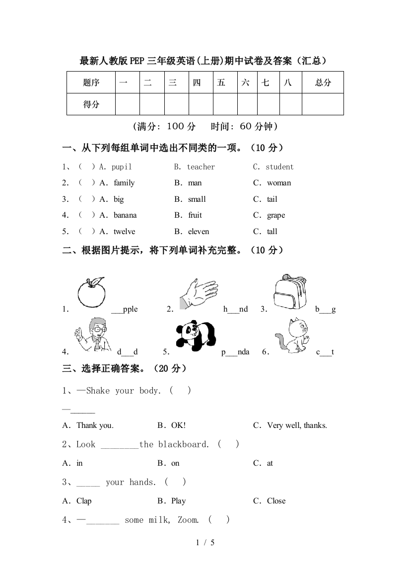 最新人教版PEP三年级英语(上册)期中试卷及答案(汇总)