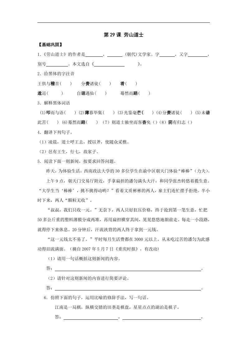 八年级语文劳山道士同步练习题.doc