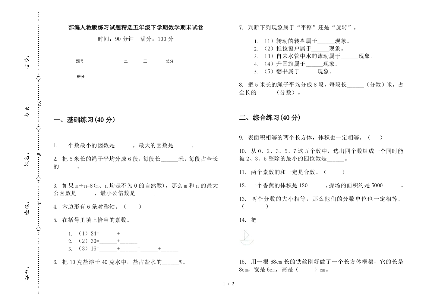 部编人教版练习试题精选五年级下学期数学期末试卷