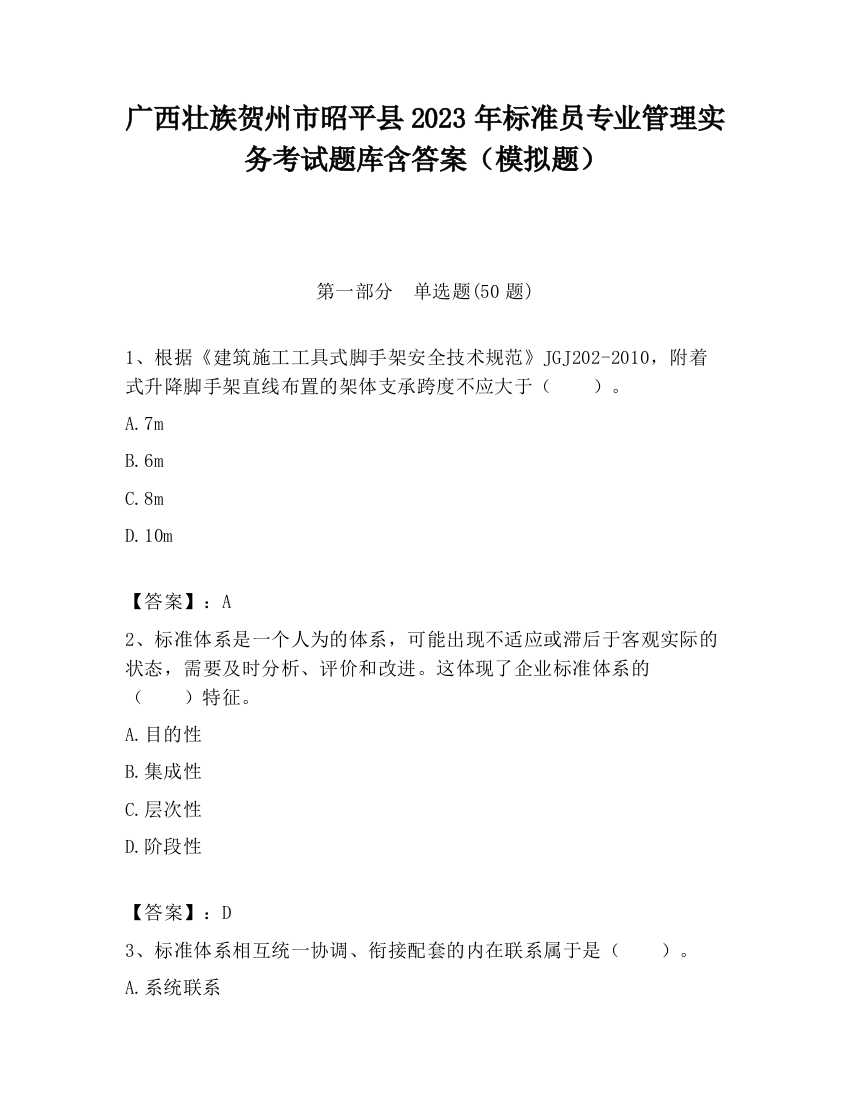 广西壮族贺州市昭平县2023年标准员专业管理实务考试题库含答案（模拟题）