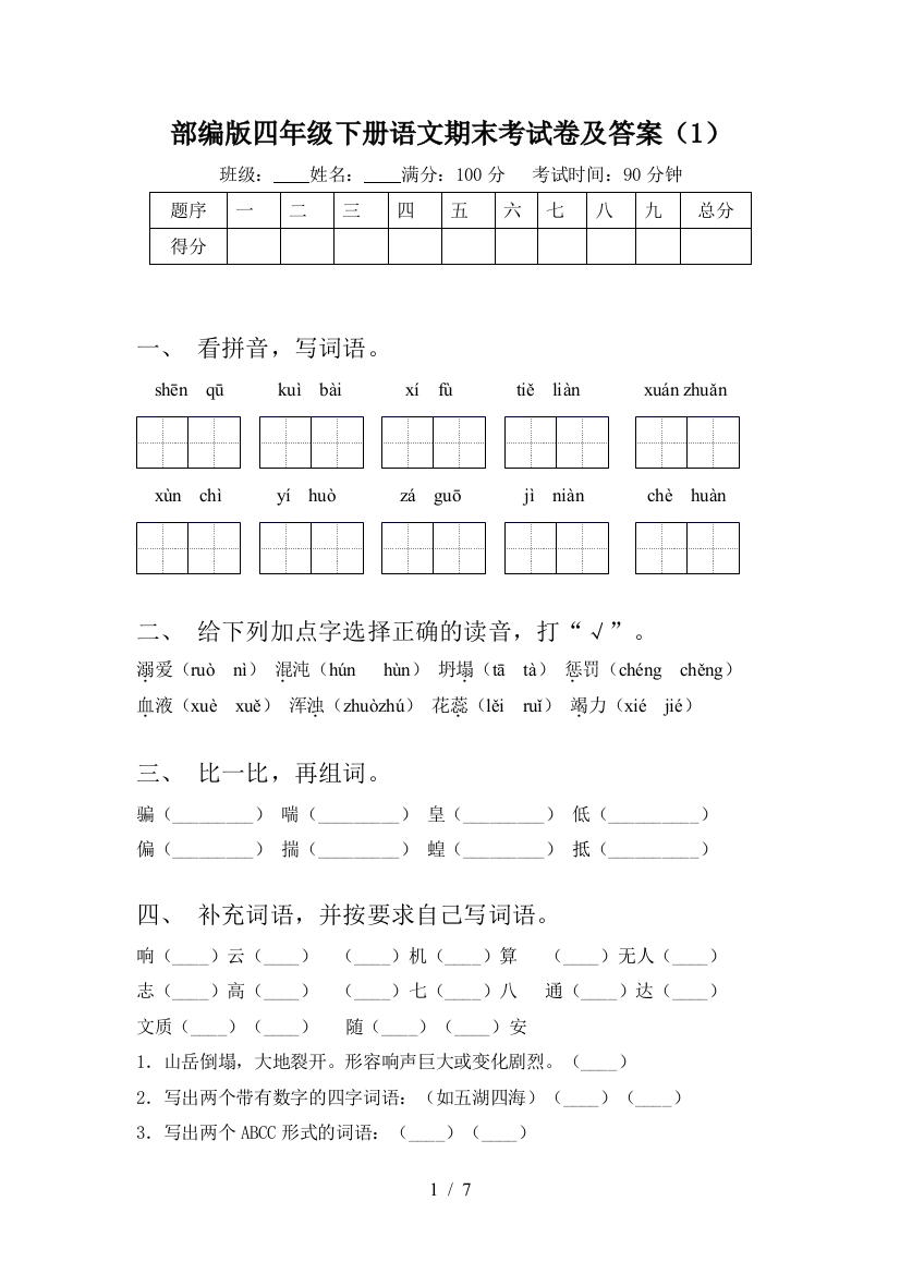 部编版四年级下册语文期末考试卷及答案(1)