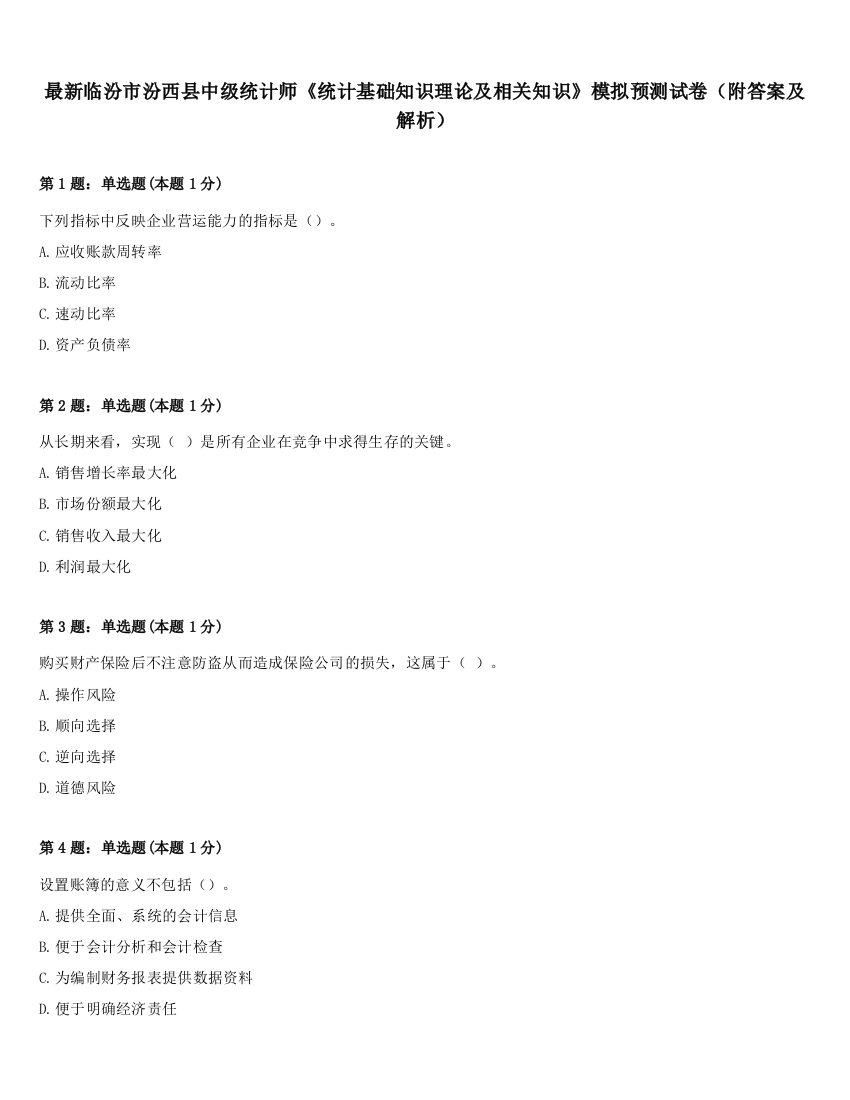 最新临汾市汾西县中级统计师《统计基础知识理论及相关知识》模拟预测试卷（附答案及解析）