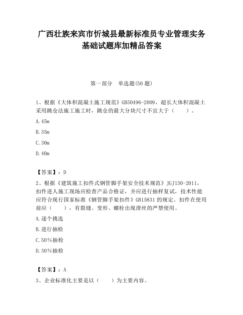 广西壮族来宾市忻城县最新标准员专业管理实务基础试题库加精品答案