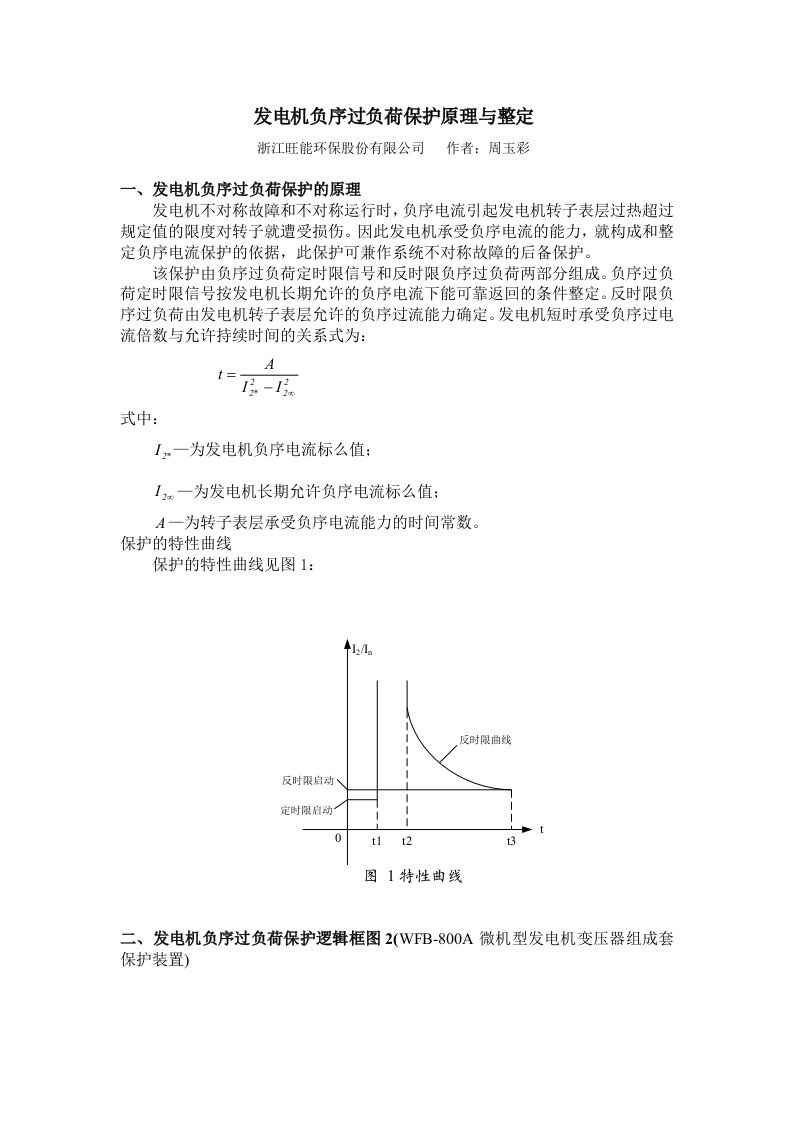 发电机负序过负荷保护原理与整定