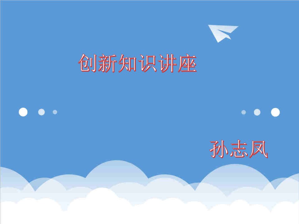 创新管理-创新讲座