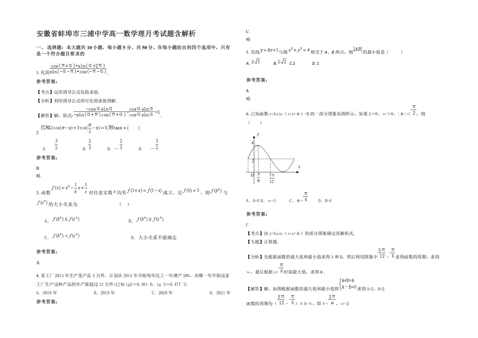 安徽省蚌埠市三浦中学高一数学理月考试题含解析