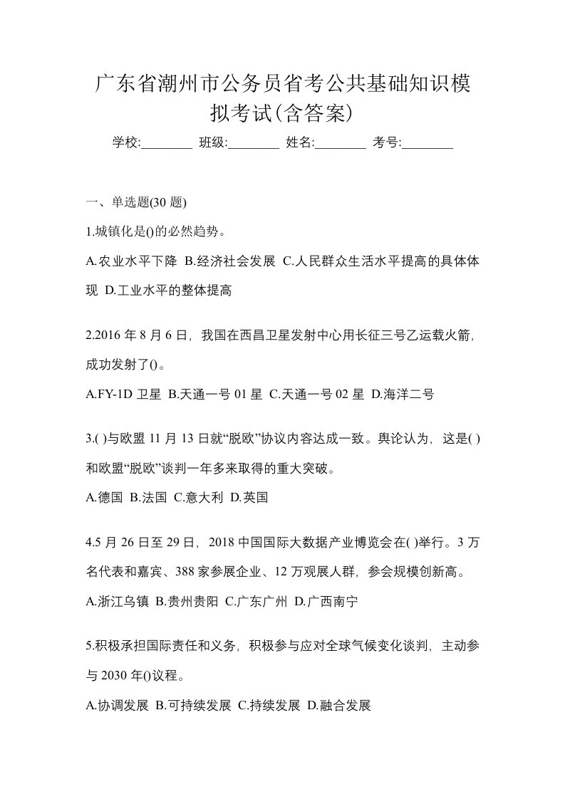 广东省潮州市公务员省考公共基础知识模拟考试含答案