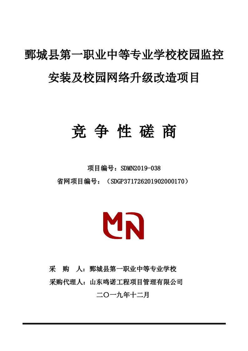 鄄城县第一职业中等专业学校校园监控安装及校园网络升级改造项目竞争性磋商文件