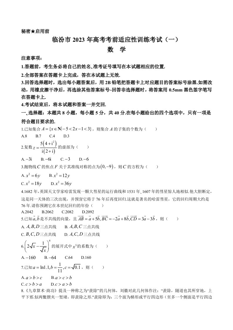 山西省临汾市2023届高三下学期考前适应性训练一模数学试卷+答案